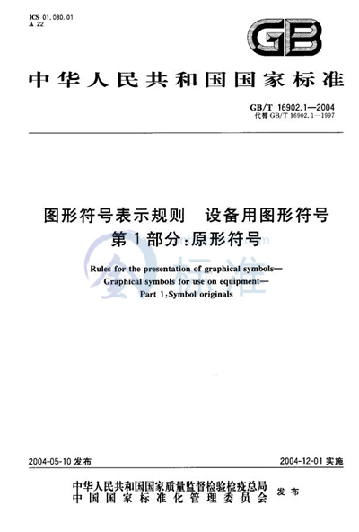 图形符号表示规则  设备用图形符号  第1部分:原形符号