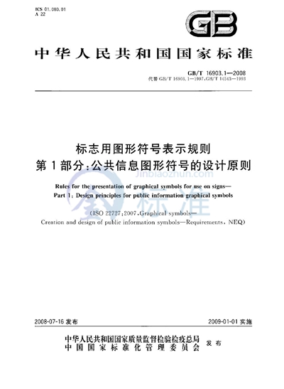 标志用图形符号表示规则  第1部分：公共信息图形符号的设计原则