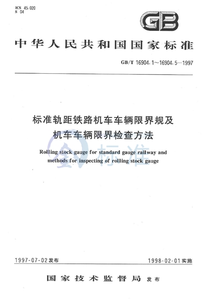 标准轨距铁路机车车辆限界规  机车车辆上部限界规