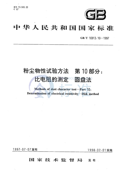 粉尘物性试验方法  第10部分:比电阻的测定  圆盘法