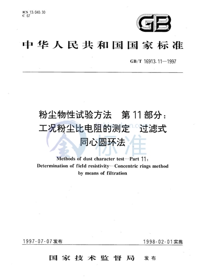 粉尘物性试验方法  第11部分:工况粉尘比电阻的测定  过滤式同心圆环法