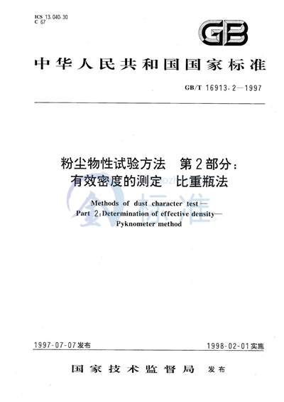 粉尘物性试验方法  第2部分:有效密度的测定  比重瓶法