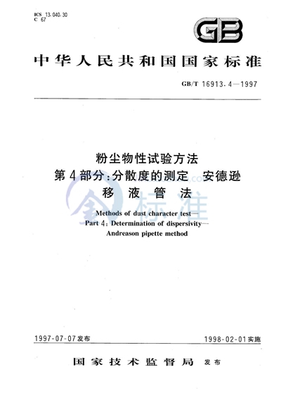 粉尘物性试验方法  第4部分:分散度的测定  安德逊移液管法