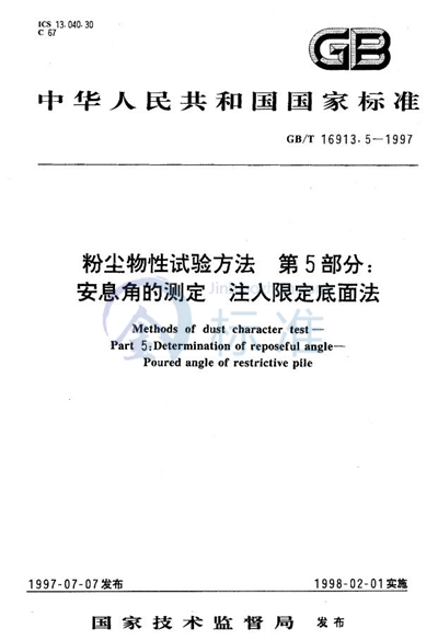 粉尘物性试验方法  第5部分:安息角的测定  注入限定底面法