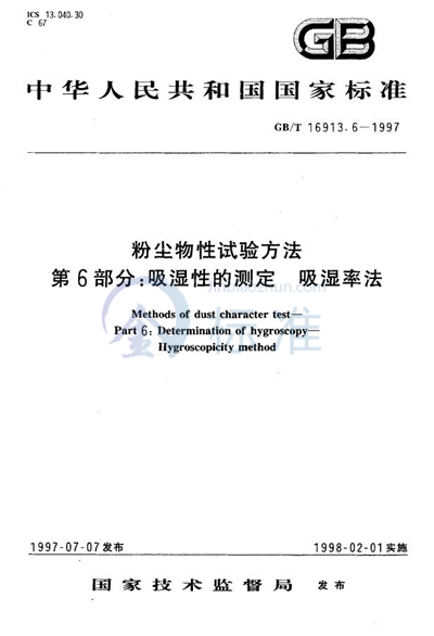 粉尘物性试验方法  第6部分:吸湿性的测定  吸湿率法