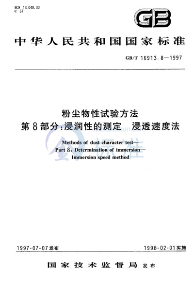 粉尘物性试验方法  第8部分:浸润性的测定  浸透速度法