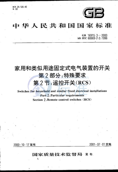 家用和类似用途固定式电气装置的开关  第2部分:特殊要求  第2节:遥控开关（RCS）