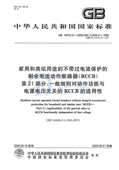 家用和类似用途的不带过电流保护的剩余电流动作断路器（RCCB） 第21部分：一般规则对动作功能与电源电压无关的RCCB的适用性