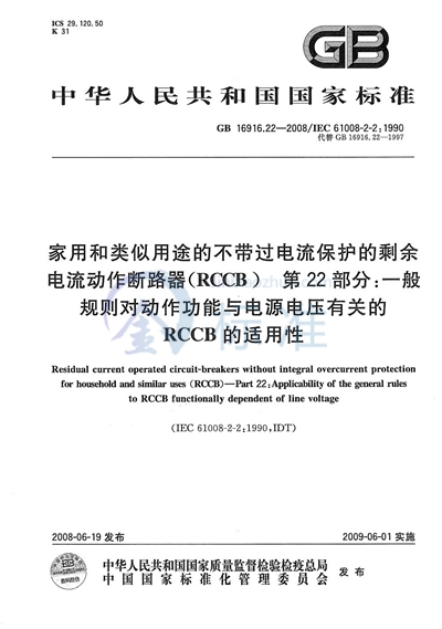 家用和类似用途的不带过电流保护的剩余电流动作断路器（RCCB） 第22部分：一般规则对动作功能与电源电压有关的RCCB的适用性