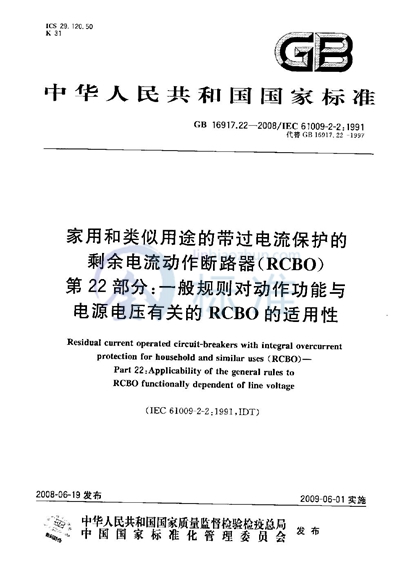 家用和类似用途的带过电流保护的剩余  电流动作断路器（RCBO） 第22部分：一般规则对动作功能与电源电压有关的RCBO的适用性