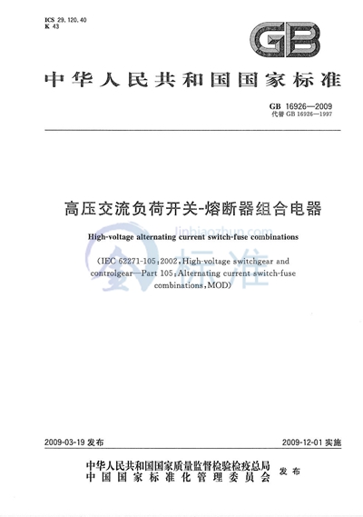 高压交流负荷开关  熔断器组合电器