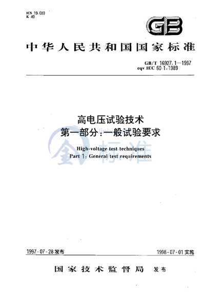 高电压试验技术  第一部分:一般试验要求