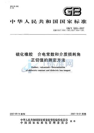 硫化橡胶  介电常数和介质损耗角正切值的测定方法