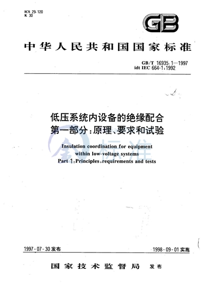 低压系统内设备的绝缘配合  第一部分:原理、要求和试验