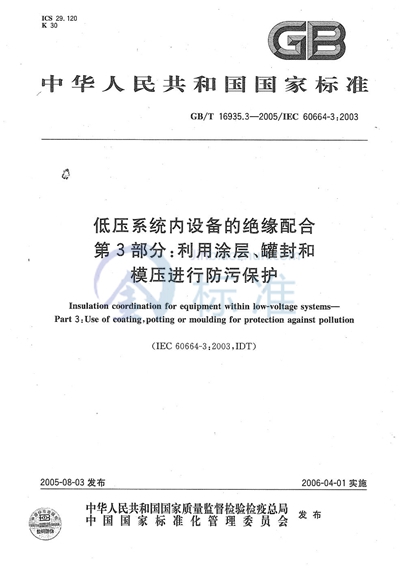 低压系统内设备的绝缘配合 第3部分：利用涂层、罐封和模压进行防污保护