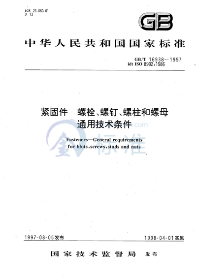 紧固件  螺栓、螺钉、螺柱和螺母通用技术条件