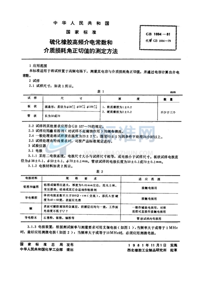 硫化橡胶高频介电常数和介质损耗角正切值的测定方法