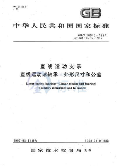 直线运动支承  直线运动球轴承  外形尺寸和公差