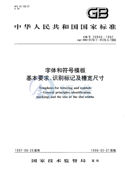 字体和符号模板  基本要求、识别标记及槽宽尺寸