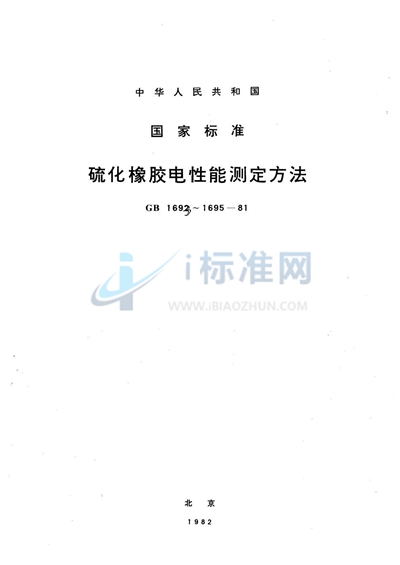 硫化橡胶工频击穿介电强度和耐电压的测定方法