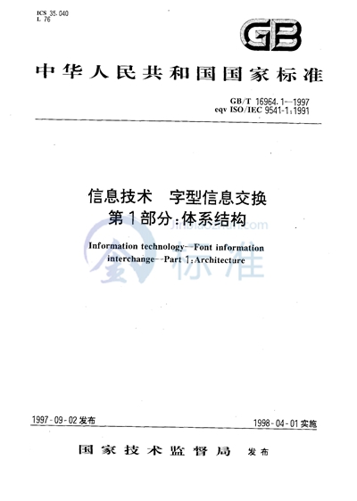 信息技术  字型信息交换  第1部分:体系结构