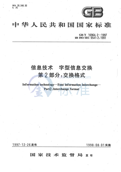 信息技术  字型信息交换  第2部分:交换格式