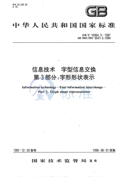 信息技术  字型信息交换  第3部分:字形形状表示