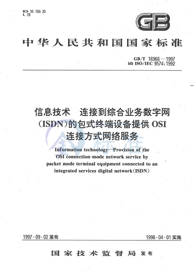 信息技术  连接到综合业务数字网（ISDN）的包式终端设备提供OSI连接方式网络服务