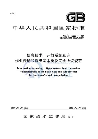 信息技术  开放系统互连  作业传送和操纵基本类及完全协议规范