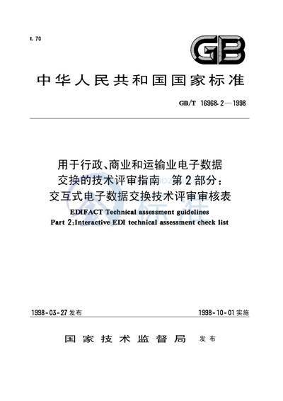 用于行政、商业和运输业电子数据交换的技术评审指南  第2部分:交互式电子数据交换技术评审审核表