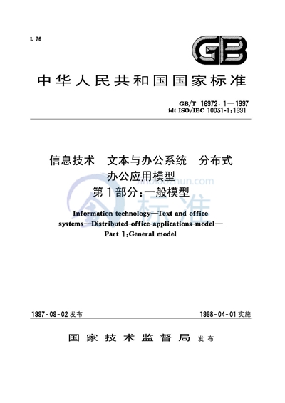 信息技术  文本与办公系统  分布式办公应用模型  第1部分:一般模型