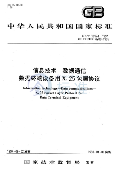 信息技术  数据通信  数据终端设备用X.25包层协议