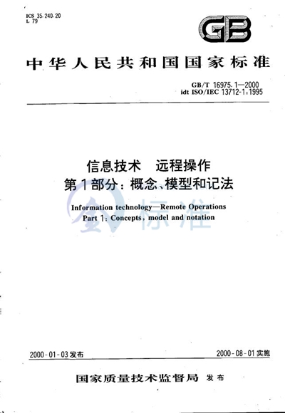 信息技术  远程操作  第1部分:概念、模型和记法