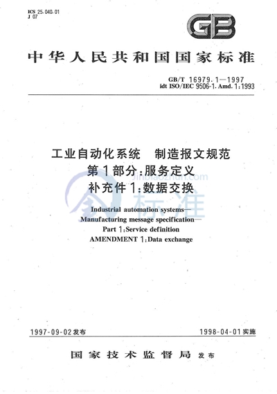 工业自动化系统  制造报文规范  第1部分: 服务定义  补充件1:  数据交换