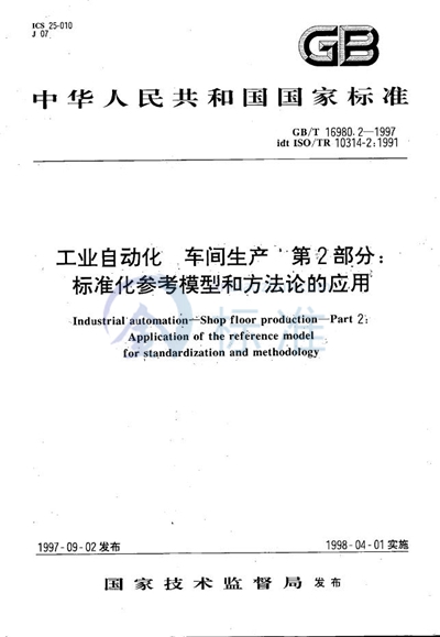 工业自动化  车间生产  第2部分:标准化参考模型和方法论的应用