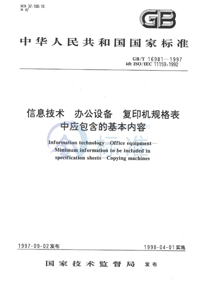 信息技术  办公设备  复印机规格表中应包含的基本内容