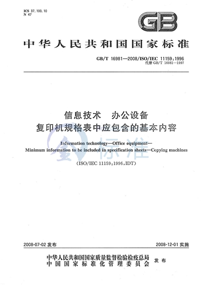 信息技术  办公设备  复印机规格表中应包含的基本内容