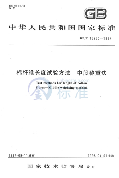 棉纤维长度试验方法  中段称重法