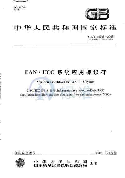 EAN·UCC 系统应用标识符