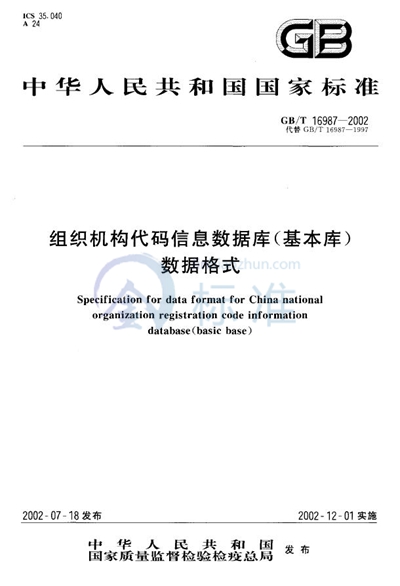 组织机构代码信息数据库（基本库）数据格式