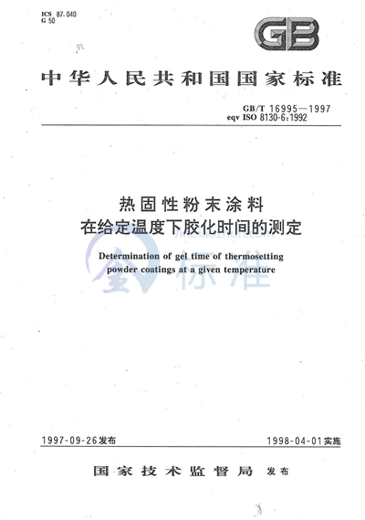 热固性粉末涂料在给定温度下胶化时间的测定