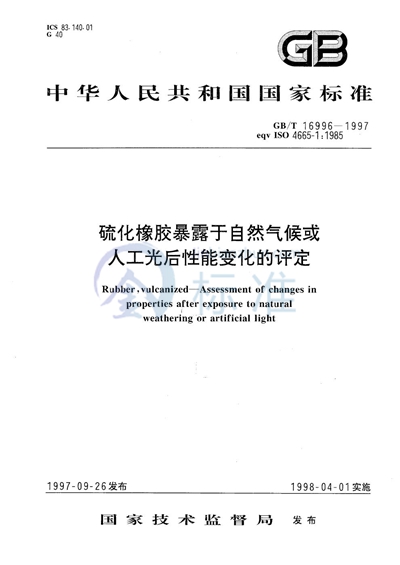 硫化橡胶暴露于自然气候或人工光后性能变化的评定