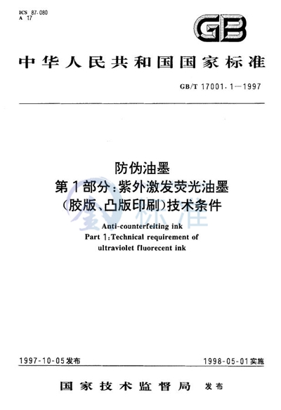 防伪油墨  第一部分:紫外激发荧光油墨（胶版、凸版印刷）技术条件