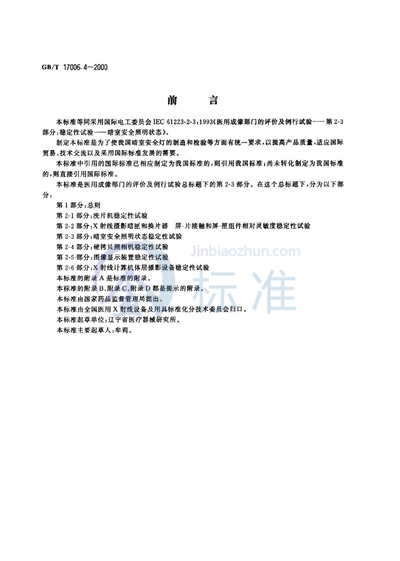 医用成像部门的评价及例行试验  第2-3部分:暗室安全照明状态稳定性试验