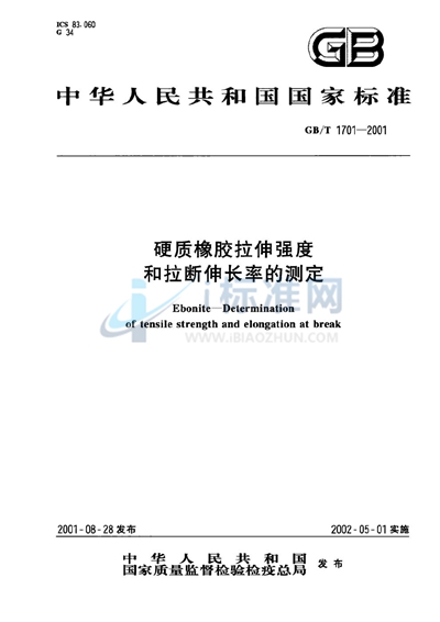 硬质橡胶拉伸强度和拉断伸长率的测定