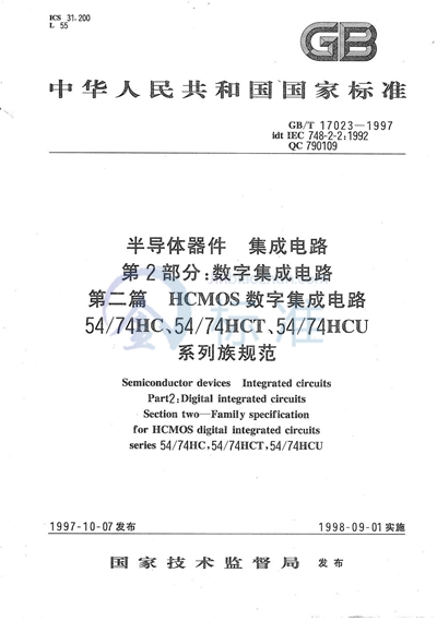 半导体器件  集成电路  第2部分:数字集成电路  第二篇  HCMOS数字集成电路54/74HC、54/74HCT、54/74HCU系列族规范