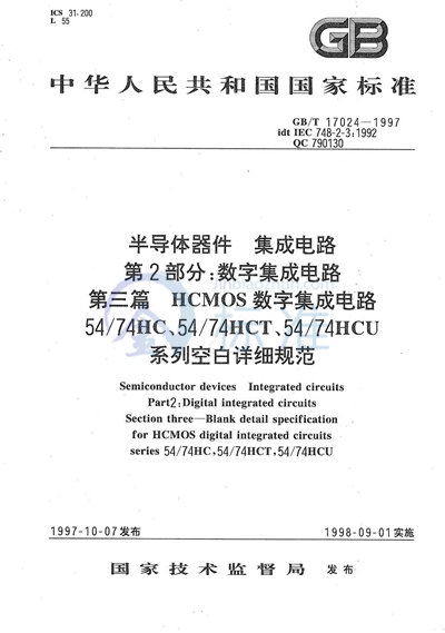 半导体器件  集成电路  第2部分:数字集成电路  第三篇  HCMOS数字集成电路54/74HC、54/74HCT、54/74HCU系列空白详细规范