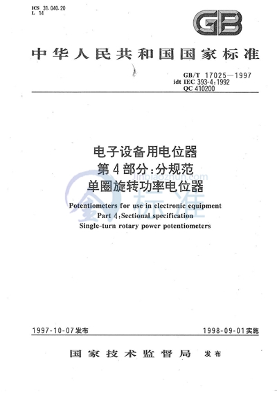 电子设备用电位器  第4部分:分规范  单圈旋转功率电位器