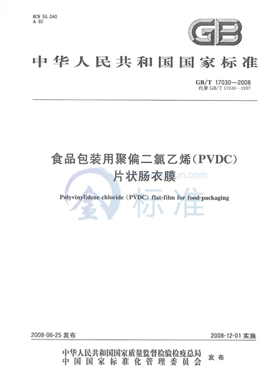 食品包装用聚偏二氯乙烯（PVDC）片状肠衣膜