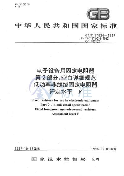 电子设备用固定电阻器  第2部分:空白详细规范  低功率非线绕固定电阻器  评定水平F